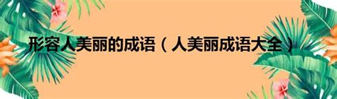 成語 形容人|教育部《成語典》2020